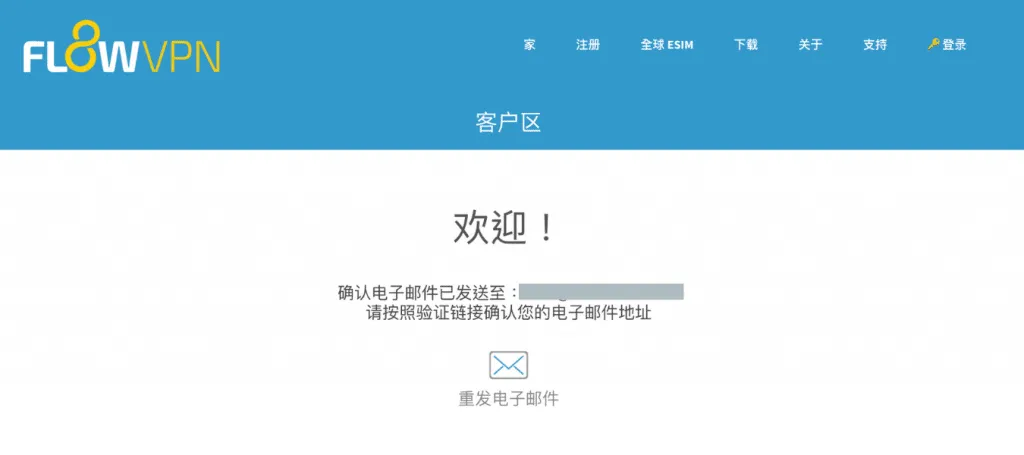 FlowVPN 注册教学_确认信2